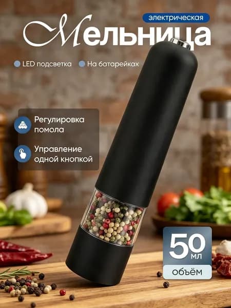 Мельница для перца электрическая 50 мл - перцемолка / измельчитель для специй / электромельница
