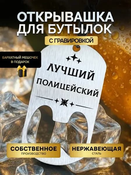 Открывашка для пива бутылок брелок открывалка Полицейский