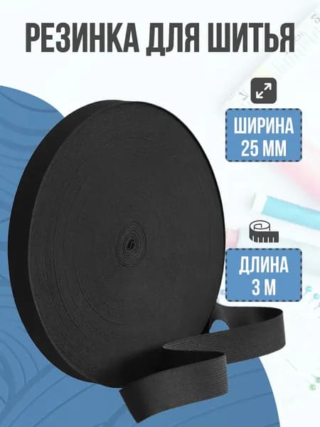 Резинка бельевая, резинка для шитья, черная, 25 мм, 3 м