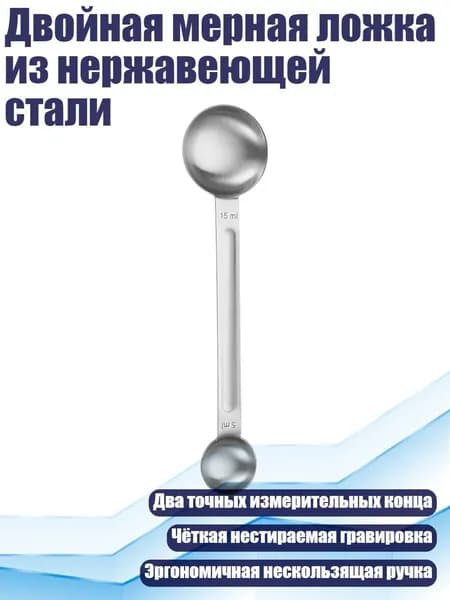 Двойная мерная ложка из нержавеющей стали, Серебро