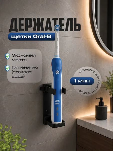 Держатель для электрической зубной щетки Oral-b