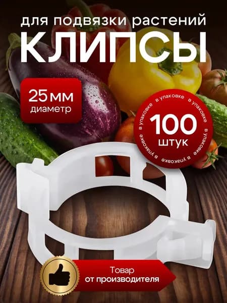 Клипсы фиксаторы для подвязывания растений, томатов 100шт.