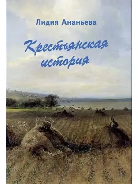 Ананьева Л. Крестьянская история