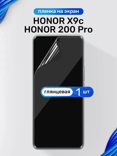 Защитная пленка на Honor 200 Pro, Honor X9c / Глянцевая гидрогелевая пленка для Хонор 200 Про, Хонор Х9с