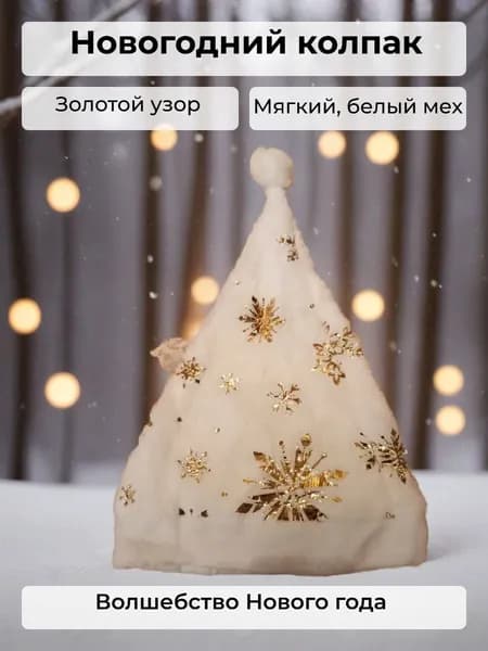 Колпак Деда Мороза новогодний Белый