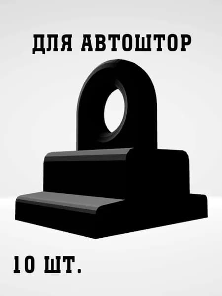 крючки для напрявляющих автоштор m3