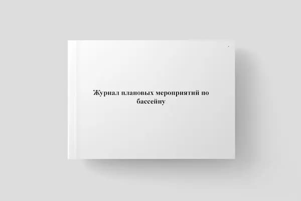 Журнал плановых мероприятий по бассейну