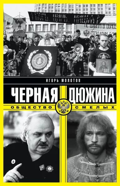 Черная дюжина. Общество смелых | Молотов Игорь Владимирович | Электронная книга