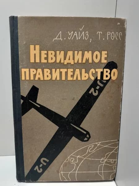 Невидимое правительство / Д. Уайз, Т. Росс