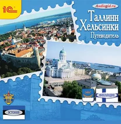 Путеводитель. Таллинн. Хельсинки | Калинина Елена Андреевна, Слепенкова Ольга Викторовна | Электронная аудиокнига