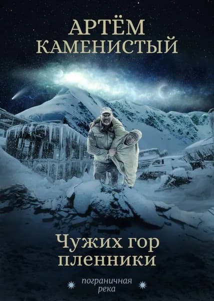 Чужих гор пленники | Каменистый Артем | Электронная книга