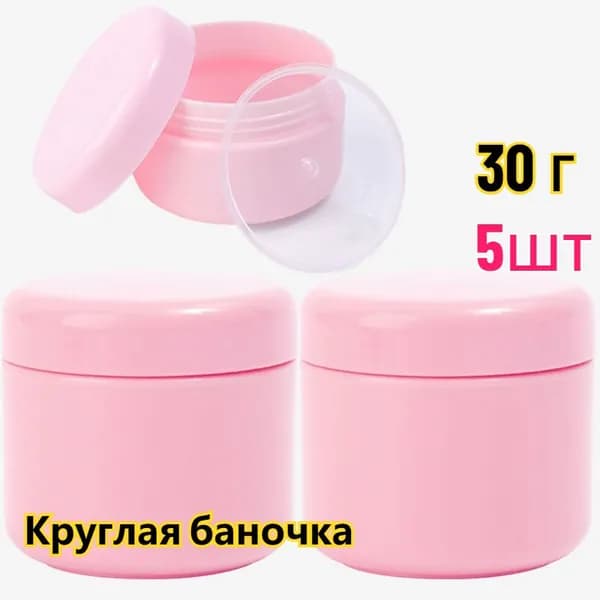 Круглая баночка, 30 г, подходит для кремов.,5 шт
