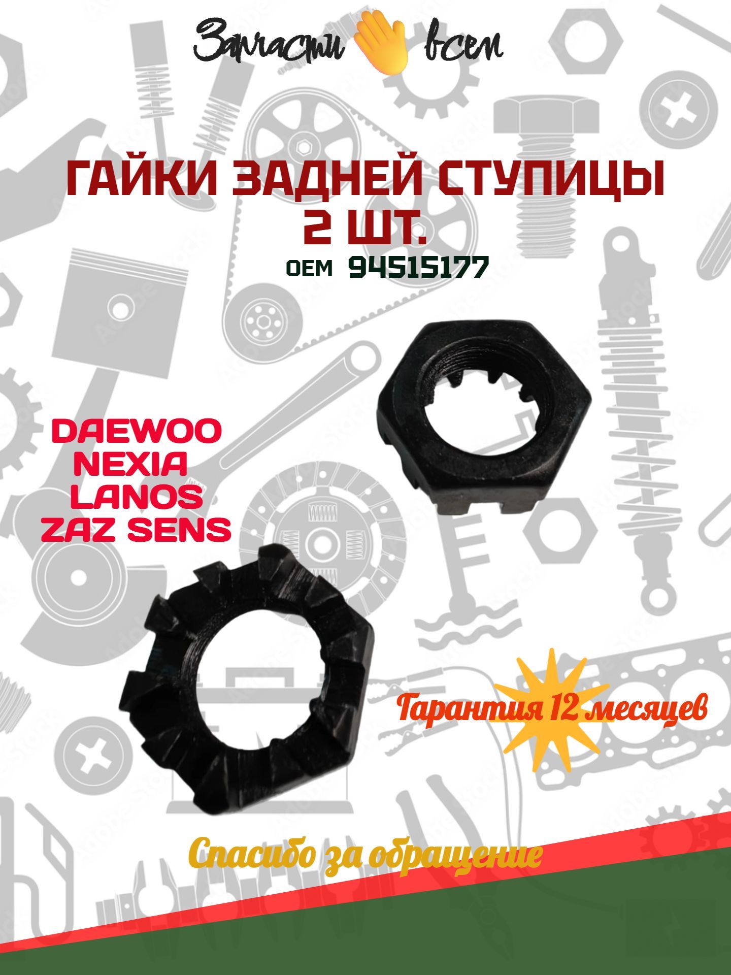 Гайки задней ступицы 2 штуки NEXIA LANOS ZAZ