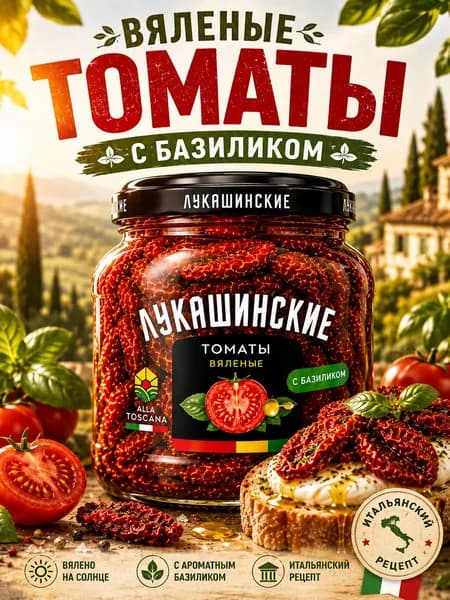 вяленые томаты в масле с базиликом Лукашинские 250г