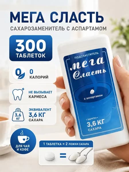 Сахарозаменитель аспартам в таблетках 300 шт с дозатором для диеты