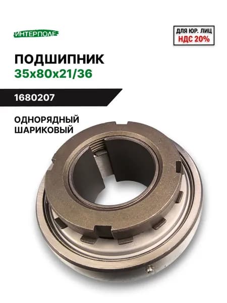 Подшипник 1680207 (35х80х21/36) шариковый, однорядный, производитель Малайзия