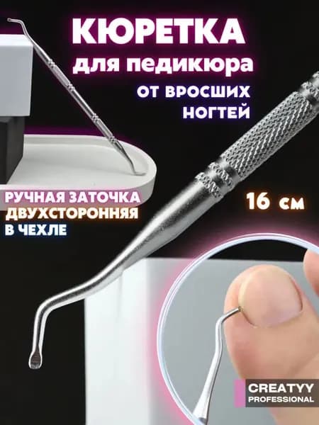 Creatyy Кюретка педикюрная 2-х сторонняя для удаления вросшего ногтя