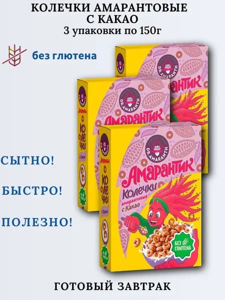 Колечки АМАРАНТИК амарантовые с КАКАО 3х150 г без глютена Dr.AMARANTH Ди энд Ди