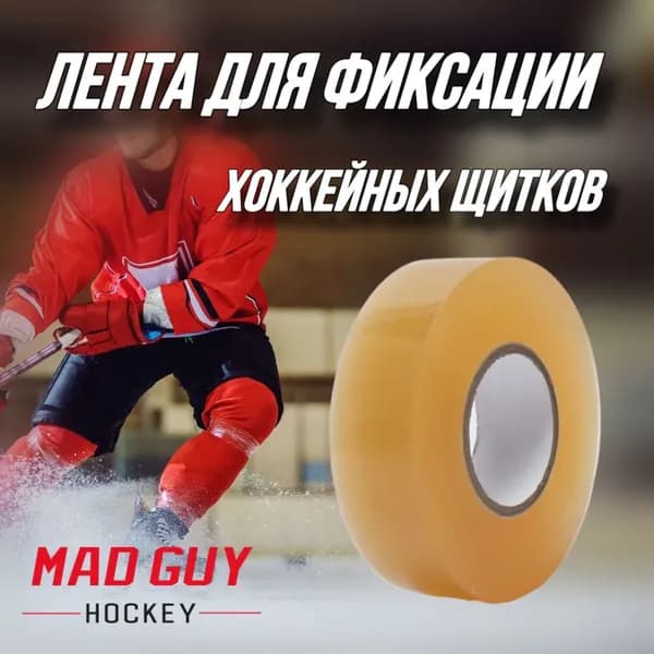 Лента для щитков хоккейная, скотч для щитков