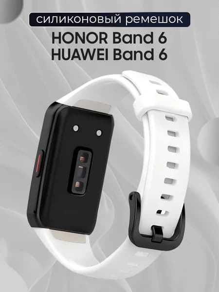 Силиконовый сменный ремешок для фитнес трекера Honor Band 6 и Huawei Band 6 / Спортивный браслет с застежкой для смарт часов Хонор банд 6 и Хуавей Банд 6, Белый