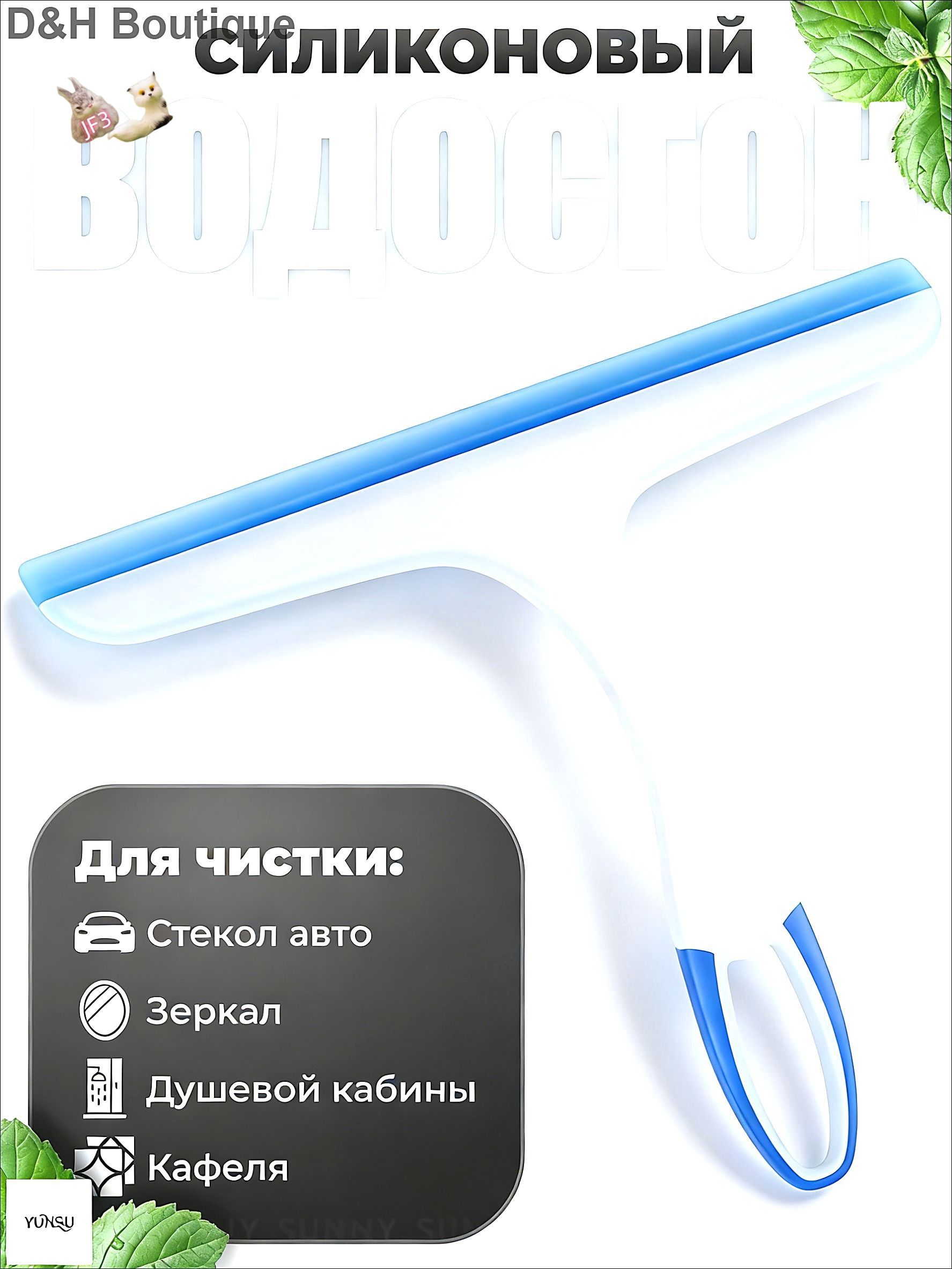 Водосгон автомобильный