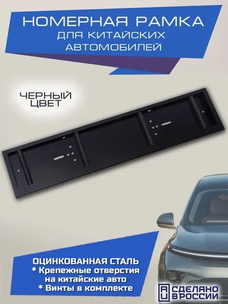 Номерная рамка для китайских автомобилей стальная 1 шт