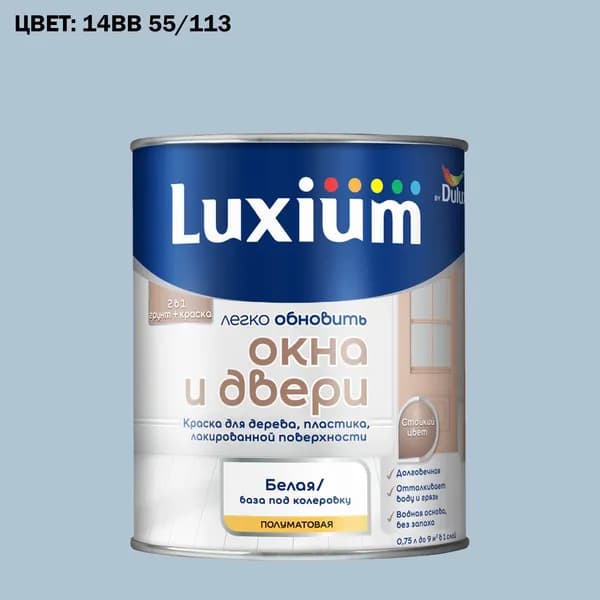 Краска колерованная для окон и дверей на водной основе Luxium by Dulux Окна и двери полуматовая база BW 0.75 л (Готовый цвет: 14BB 55/113 - Товар под заказ)