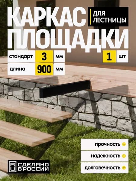Каркас площадки для лестницы Стандарт 900 мм чёрный 1 шт.