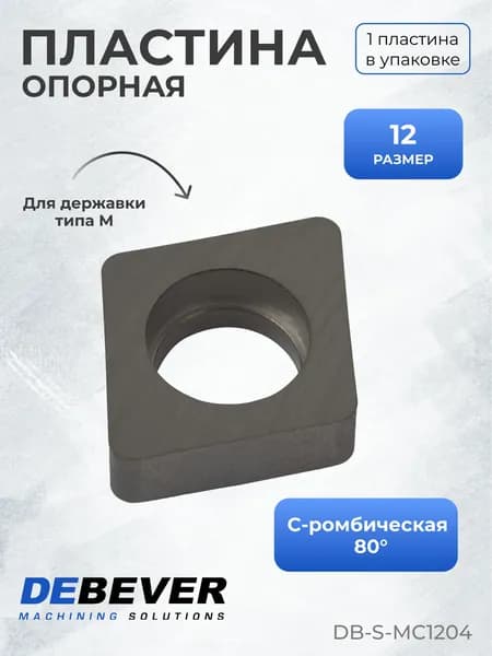 Пластина опорная для токарной державки Debever Machining Solutions DB-S-MC1204 MC1204 серия Standard