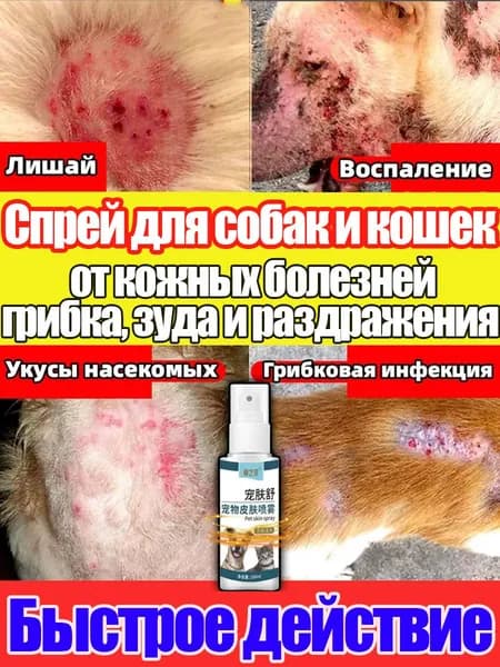 Спрей для лечения кожных заболеваний у кошек и собак, 100ml