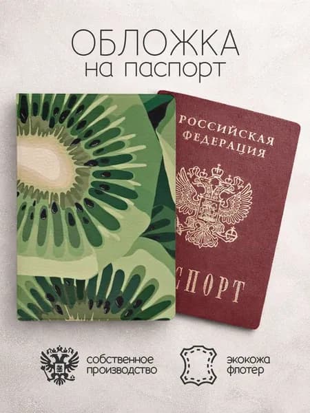 Обложка на паспорт киви