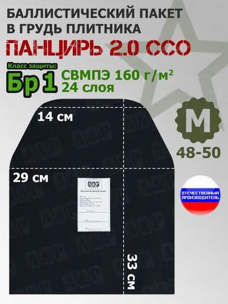 Баллистический пакет в грудь плитника "Панцирь 2.0" (размер М) от ССО. Класс защитной структуры Бр 1. /баллистика в панцирь ссо