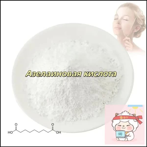 Высококачественная косметическая азелаиновая кислота 99%, порошок азелаиновой кислоты CAS 123-99-9,100 граммов