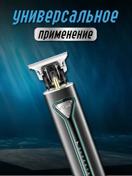 Универсальный триммер для точной стрижки и моделирования