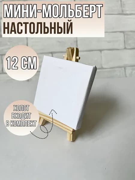 Мольберт мини с холстом 8*8см настольный 1шт