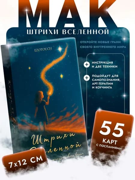 Метафорические ассоциативные карты МАК Штрихи вселенной 55 шт с инструкцией и подсказками от бренда Эзотач
