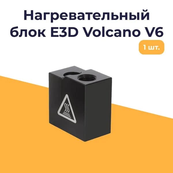 Нагревательный блок E3D Volcano V6, черный, 1 шт.