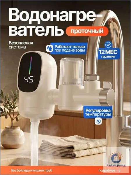 Водонагреватель проточный, с фильтром