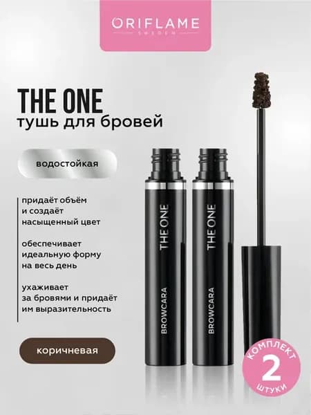 Гель тушь для бровей фиксирующая THE ONE коричневая 2 шт