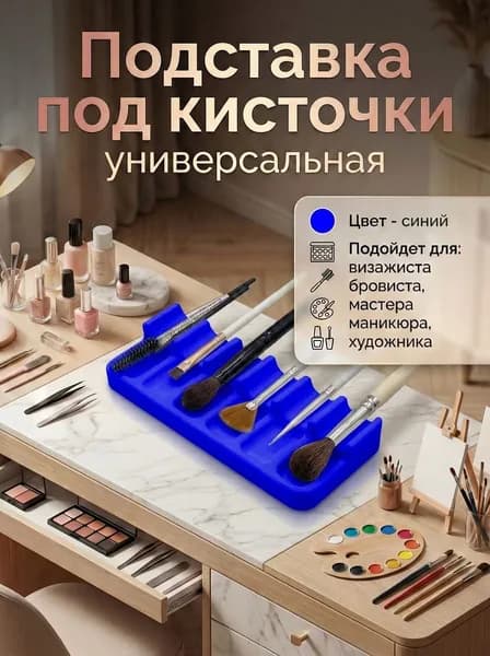 Подставка/держатель под кисточки для художника/визажиста/мастера маникюра/бровиста на 6 кистей, синий