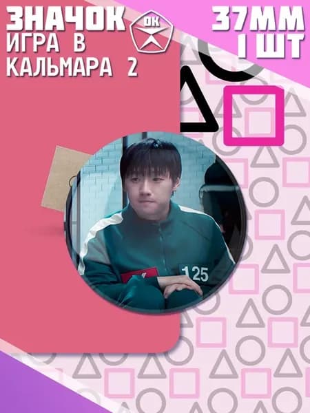 Значки Игра в кальмара 2