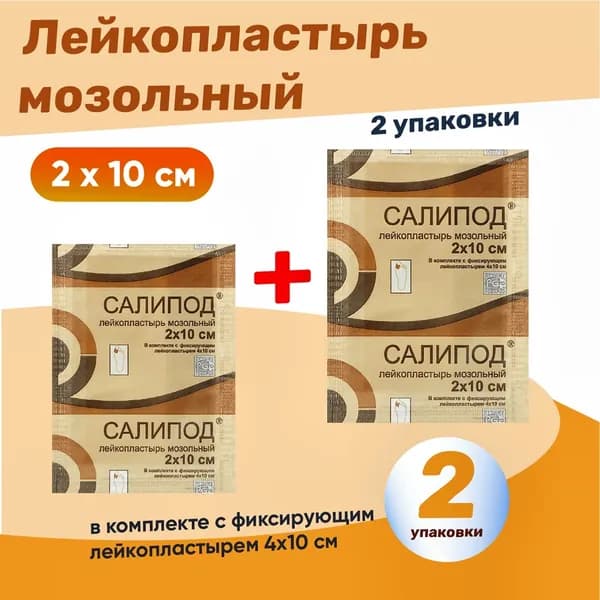 Пластырь мозольный Салипод 2 упаковки, КОМПЛЕКТ из 2х уп, 2 на 10