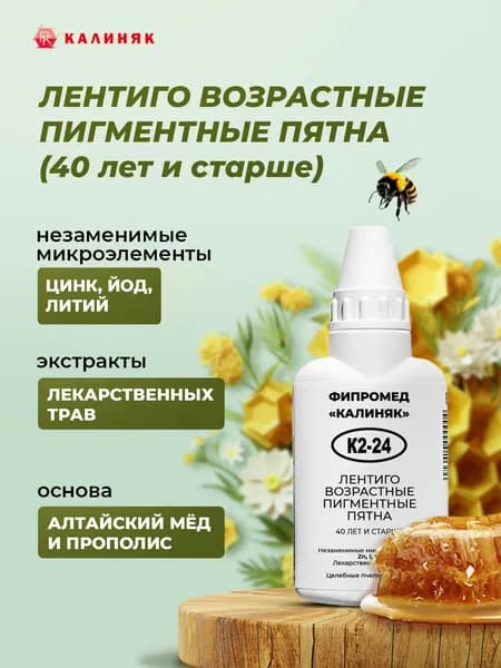 Фипромед Калиняк К2-24: Лентиго возрастные пигментные пятна (40 лет и старше), 50 мл