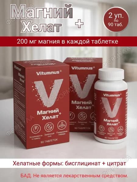 Магний хелат бисглицинат цитрат 200 мг 90 таб. 2 уп