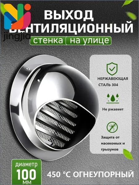 Стенной выход с решеткой и сеткой, 100 мм, из нержавеющей стали 304