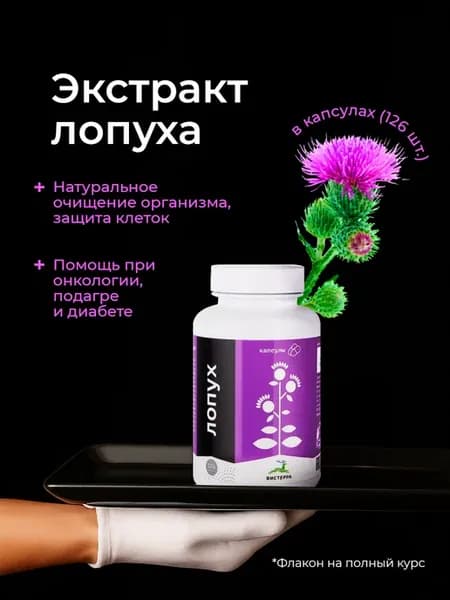 Экстракт корня лопуха для очищения организма детокс 126капс