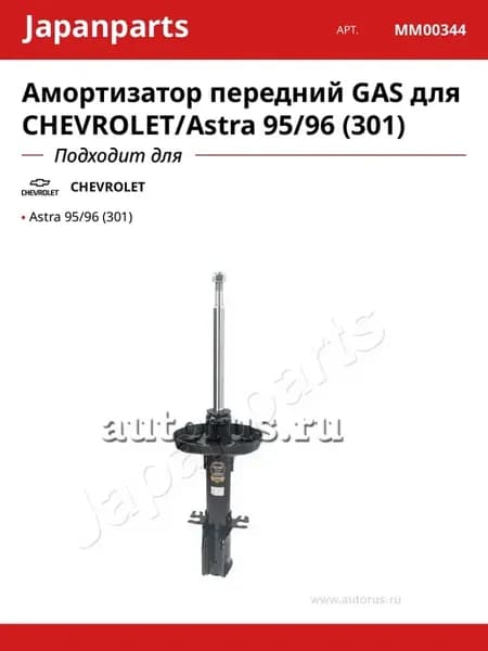 Амортизатор передний GAS для CHEVROLET Astra 95 96 (301)