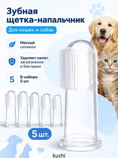 Набор зубных щёток для кошек и собак, силиконовая мягкая щетина, для удаления зубного налёта, 5 штук.