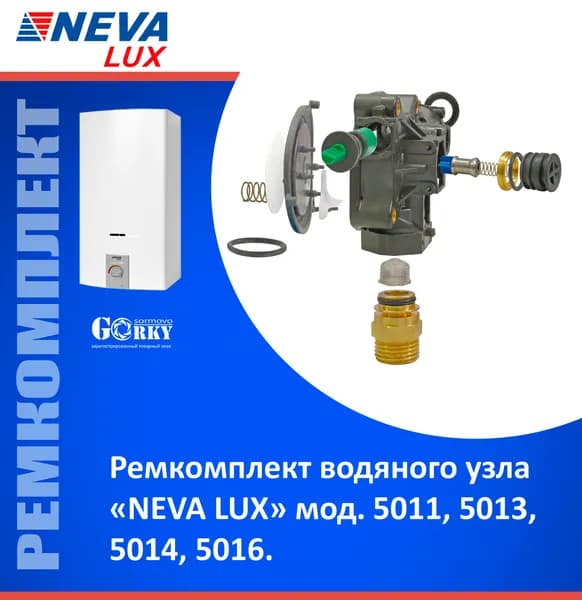 Ремкомплект водяного узла газовой колонки NEVA LUX 5011, 5013, 5014, 5016