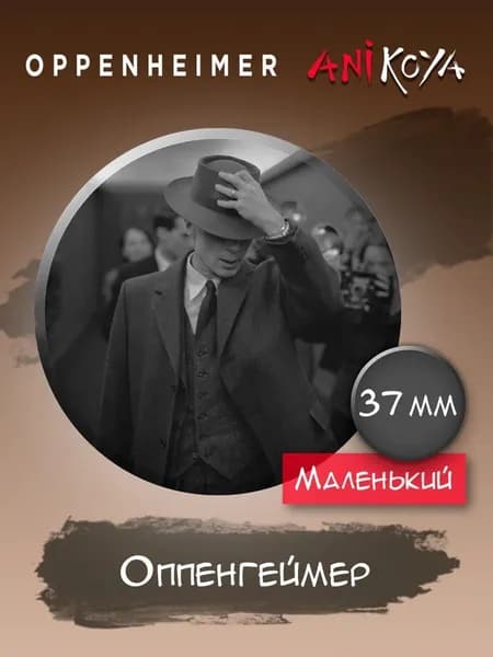 Значки на рюкзак Оппенгеймер